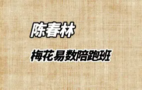 陈春林《梅花易数陪跑班》视频39集 百度网盘分享