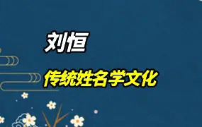 刘恒 传统姓名学文化 干货课程 视频18集 百度网盘分享