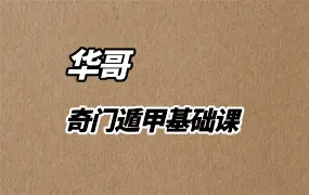 华哥 奇门遁甲基础课 视频83集(带字幕) 百度网盘分享