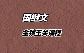 国继文 金锁玉关课程 视频21集（带字幕） 百度网盘分享
