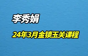 李秀娟 2024年3月金锁玉关课程 视频35集 百度网盘分享