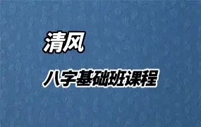 清风 八字基础班 课程  视频47集 百度网盘分享