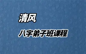 清风 八字弟子班 视频6集 百度网盘分享