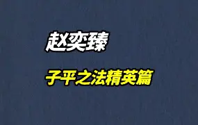 赵奕臻 子平之法精英篇 高级班 视频64集 百度网盘分享