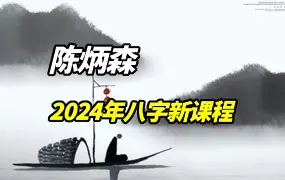 陈炳森《2024年八字新课程》视频36集 百度网盘分享