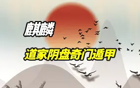麒麟 道家阴盘奇门遁甲 中级班 视频51集 百度网盘分享
