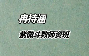 冉持涵 紫微斗数师资班 视频36集 百度网盘分享