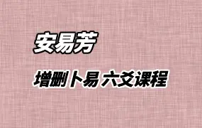 安易芳 增删卜易 六爻课程 视频115集 百度网盘分享