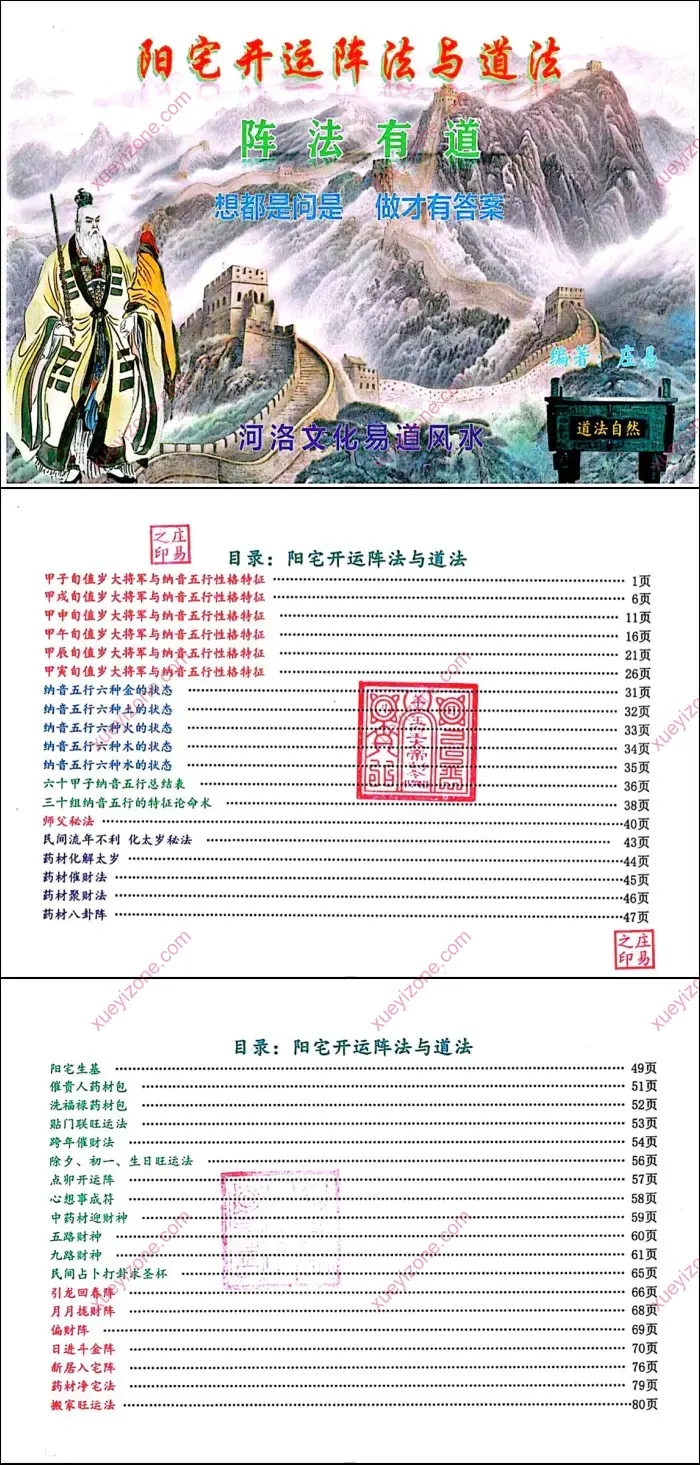 庄易 阳宅开运阵法与道法