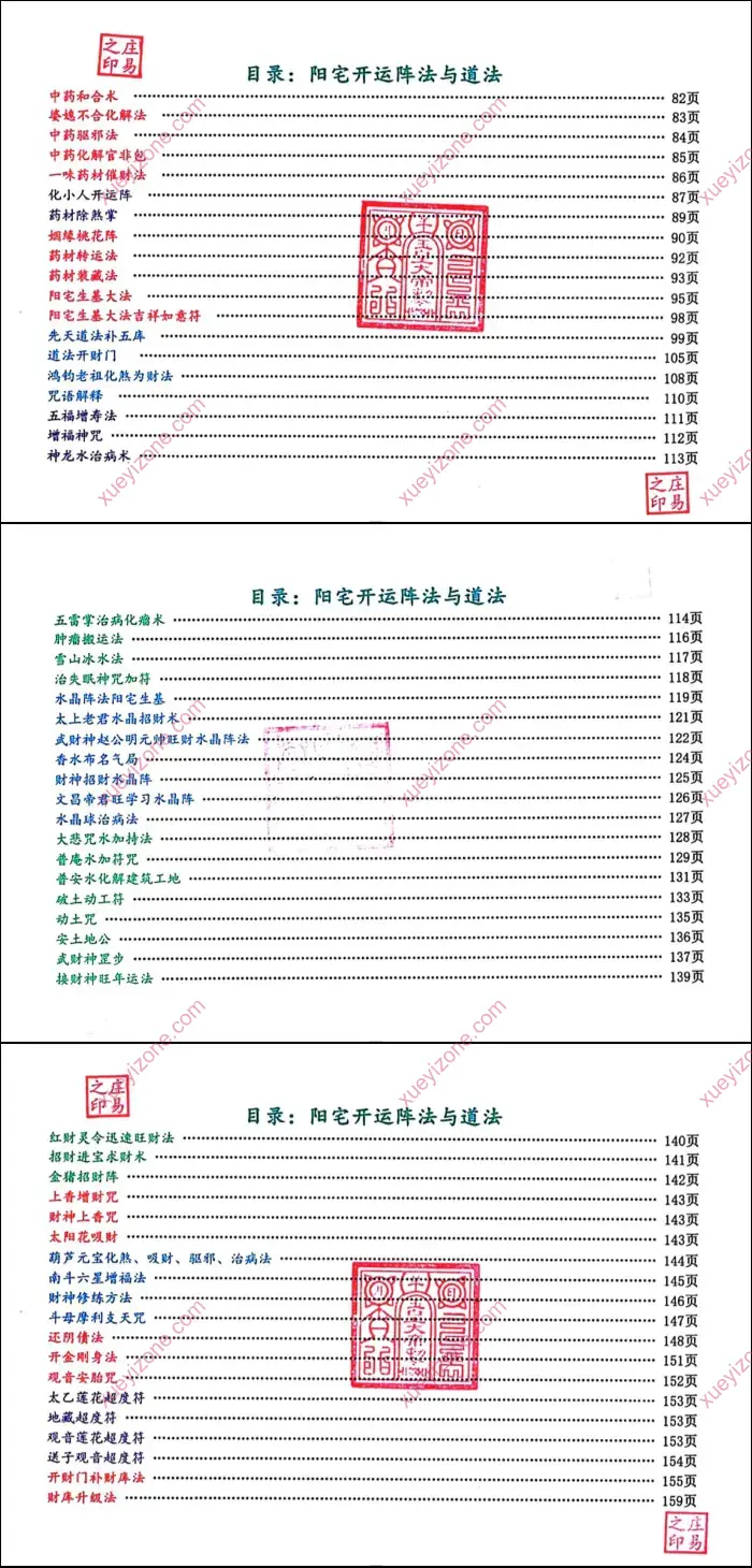 庄易 阳宅开运阵法与道法