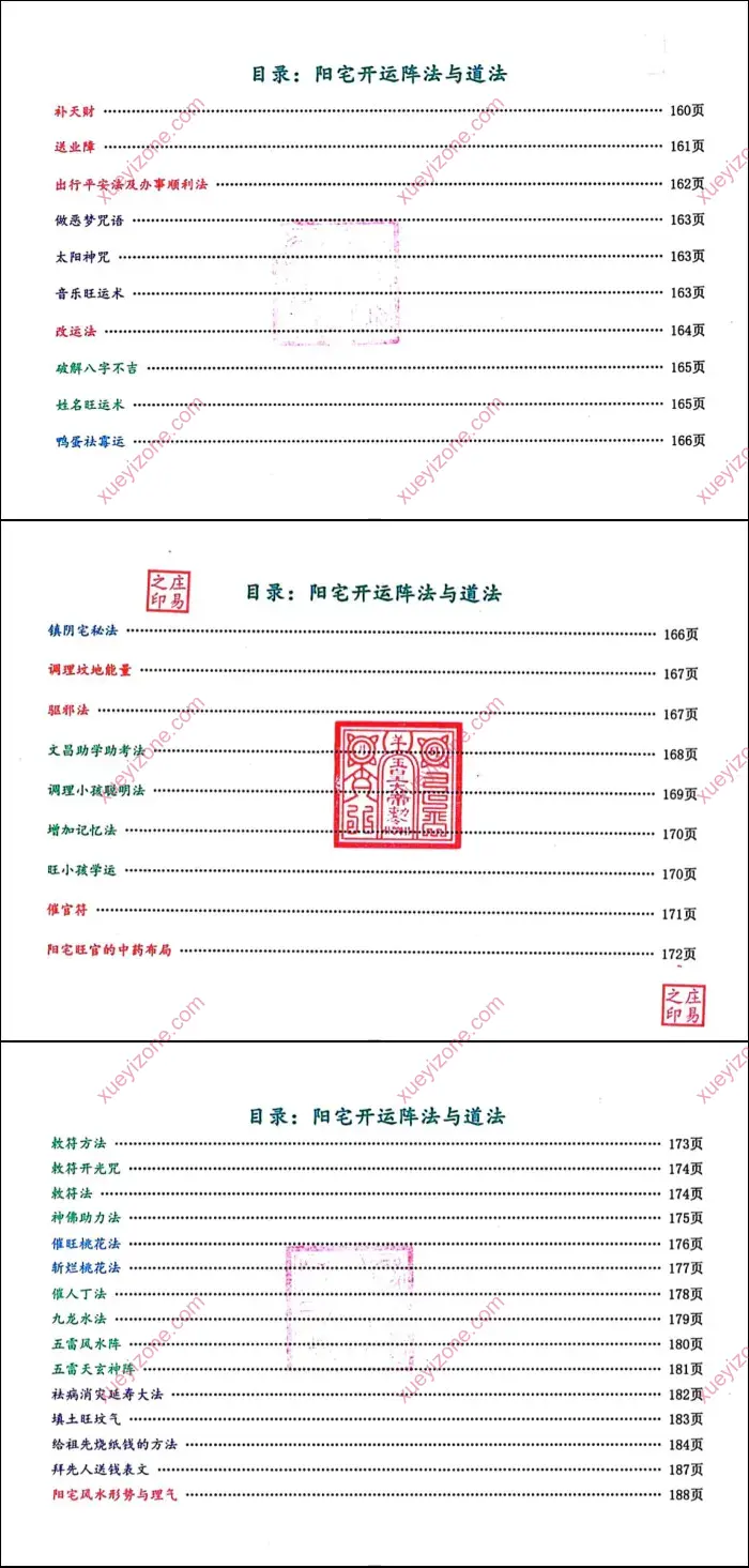 庄易 阳宅开运阵法与道法