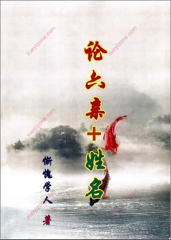 惭愧学人 论六亲姓名