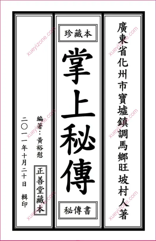 掌上秘传 封面