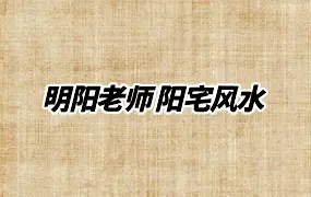 明阳老师 阳宅风水 视频58集 百度网盘分享