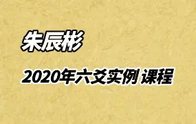 朱辰彬2020年 六爻实例 讲课视频10集17个小时 百度网盘分享