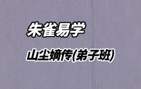 朱雀易学 山尘嫡传（弟子班）视频151集 百度网盘分享