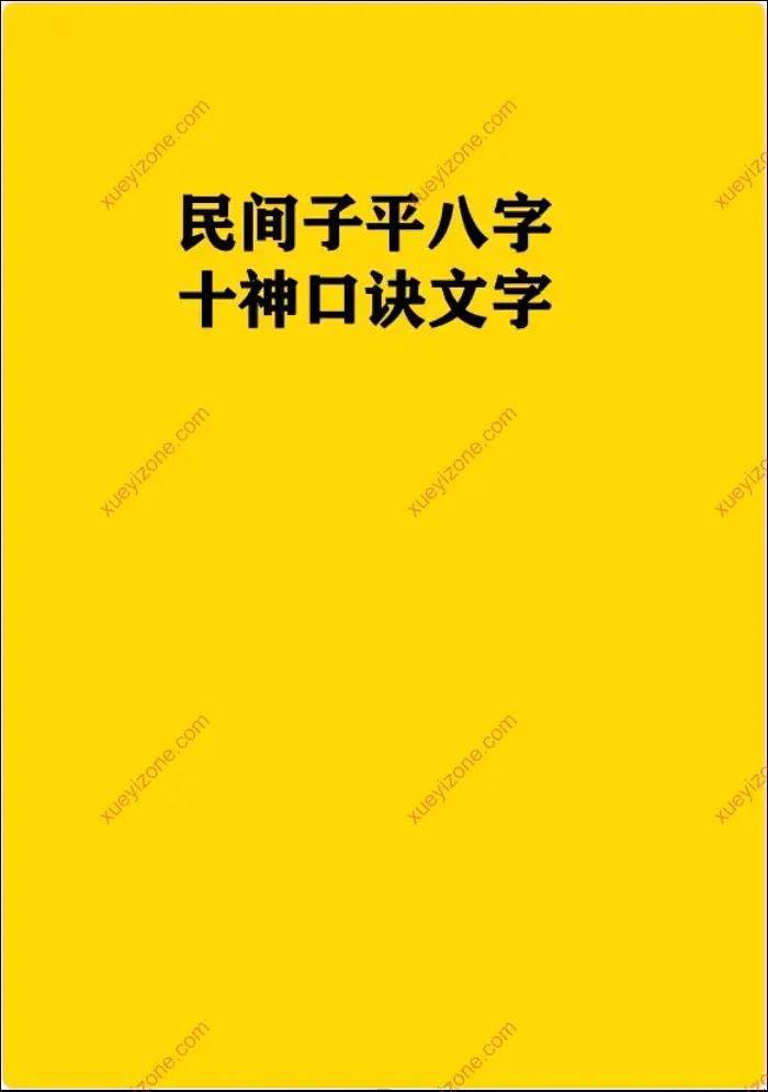 民间子平八字 十神口诀