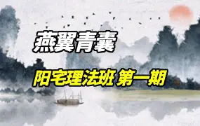 燕翼青囊风水 阳宅理法班 第一期 视频171集 百度网盘分享