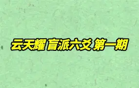 易亨馆罗云天耀 盲派六爻 第一期 视频20集 百度网盘分享