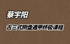 蔡宇阳 古三式阴盘遁甲终极课程 视频146集(高清带字幕)