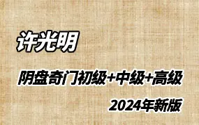 许光明 2024年新版 阴盘奇门课程 初级+中级+高级 视频30集