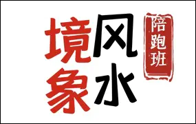 陈春林 九纬洪运｜ 境象风水陪跑训练营 （培养兴趣爱好）视频34集