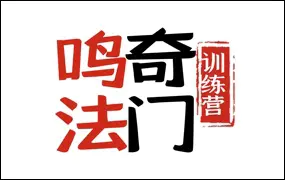 陈春林 九纬洪运｜ 鸣法奇门陪跑班 视频24集 百度网盘分享