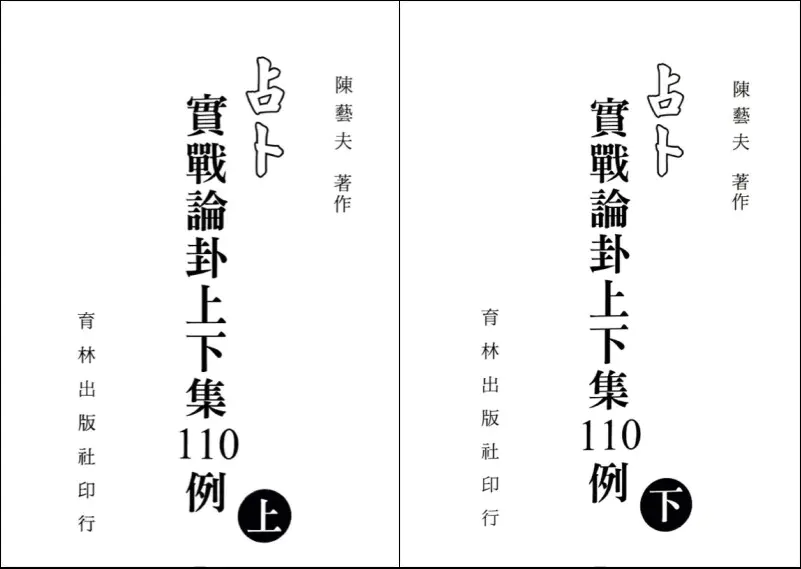 陈艺夫 占卜实战论卦100例 上下册 竖版繁体 PDF 百度网盘分享