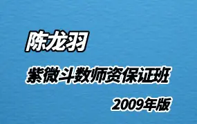 陈龙羽 2009年版 紫微斗数师资保证班 视频80集+讲义