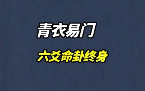 青衣六爻命卦终身 命爻课(青衣终身) 视频5集 百度网盘分享