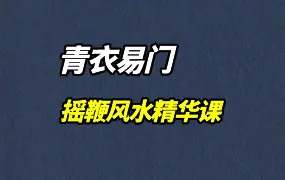 青衣六爻 摇鞭风水精华课 视频5集 百度网盘分享