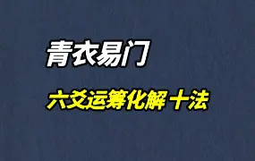 青衣易门 六爻运筹化解 十法 视频5集 百度网盘分享