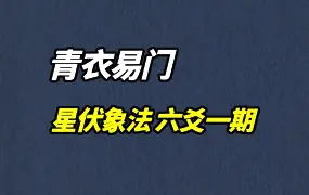 青衣易门老师 星伏象法 六爻一期 视频18集 百度网盘分享