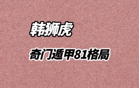 韩狮虎 奇门81格局 视频53集 百度网盘分享