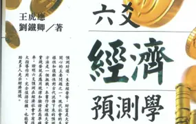 王虎应 六爻经济预测学 PDF 502页  百度网盘分享