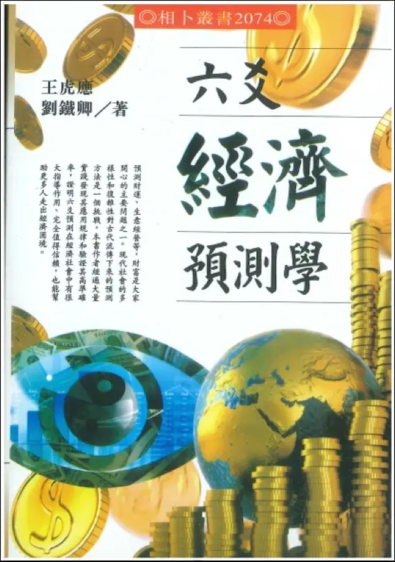 王虎应 六爻经济预测学 PDF 502页  百度网盘分享