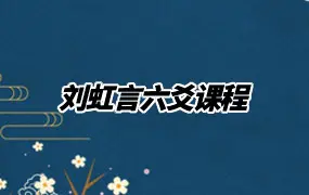 刘虹言六爻课程 视频117集 百度网盘分享