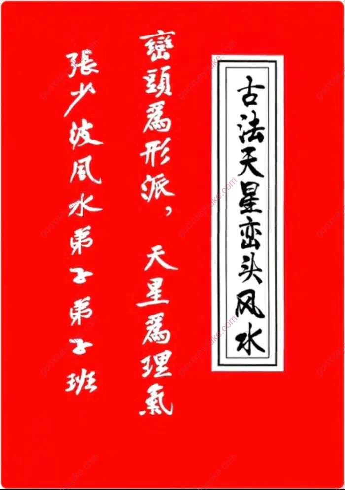 古法天星峦头风水