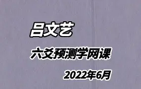 吕文艺 2022年06月 六爻预测学网课 视频27集+内部课件