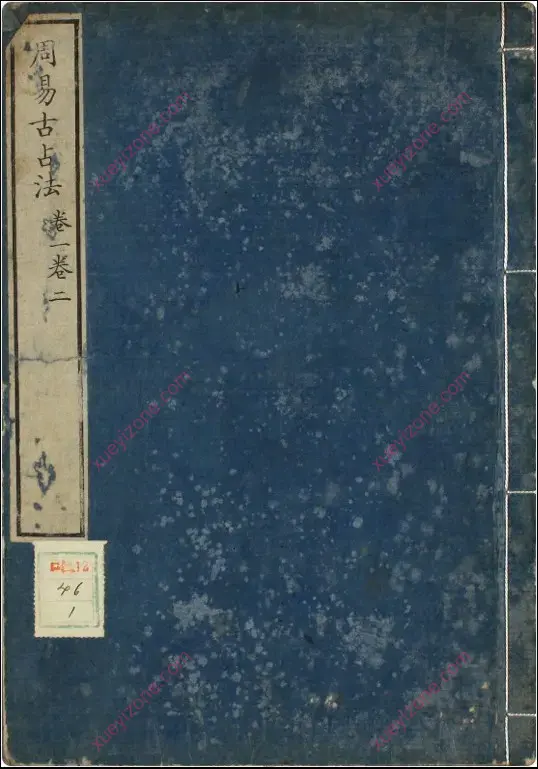 周易古占法 封面