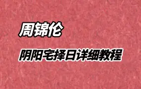 周锦伦 阴阳宅择日详细教程 PDF 221页 百度网盘分享