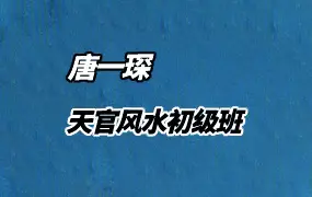 唐一琛 21期 天官风水初级班 视频10集 百度网盘分享