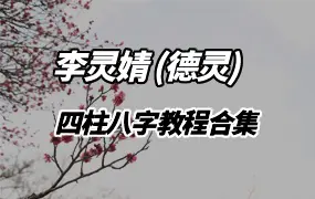 夏光明弟子 李灵婧 (德灵)四柱八字教程合集 百度网盘分享