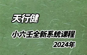 天行健 (禄辰) 小六壬全新系统课程 2024年 视频23集+文档9份