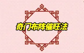 奇门布阵催旺法 PDF 9页 百度网盘分享