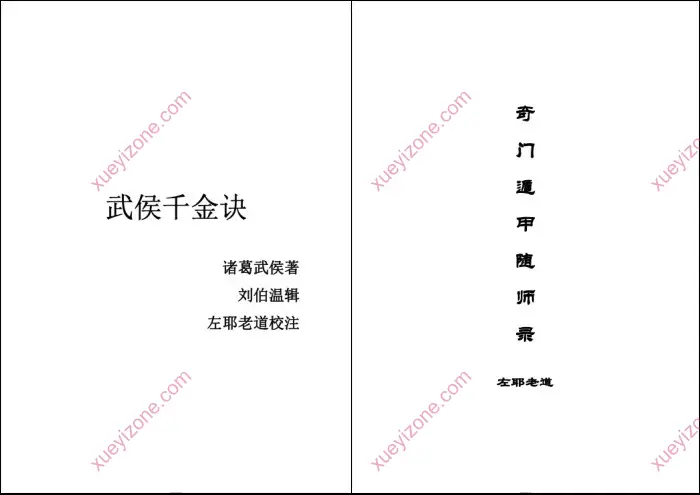 左耶老道 奇门遁甲电子书