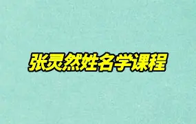 张灵然姓名学课程 视频7集 百度网盘分享