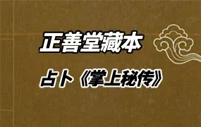 正善堂藏本 占卜《 掌上秘传 》PDF 44页 百度网盘分享