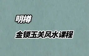 明樽金锁玉关 风水课程 视频14集 百度网盘分享