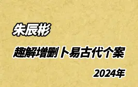 朱辰彬2024年与弟子梦人合作 趣解增删卜易古代个案 视频116集